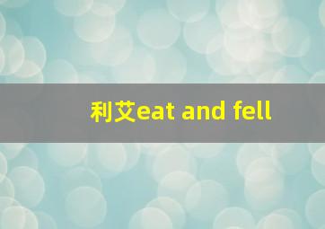 利艾eat and fell